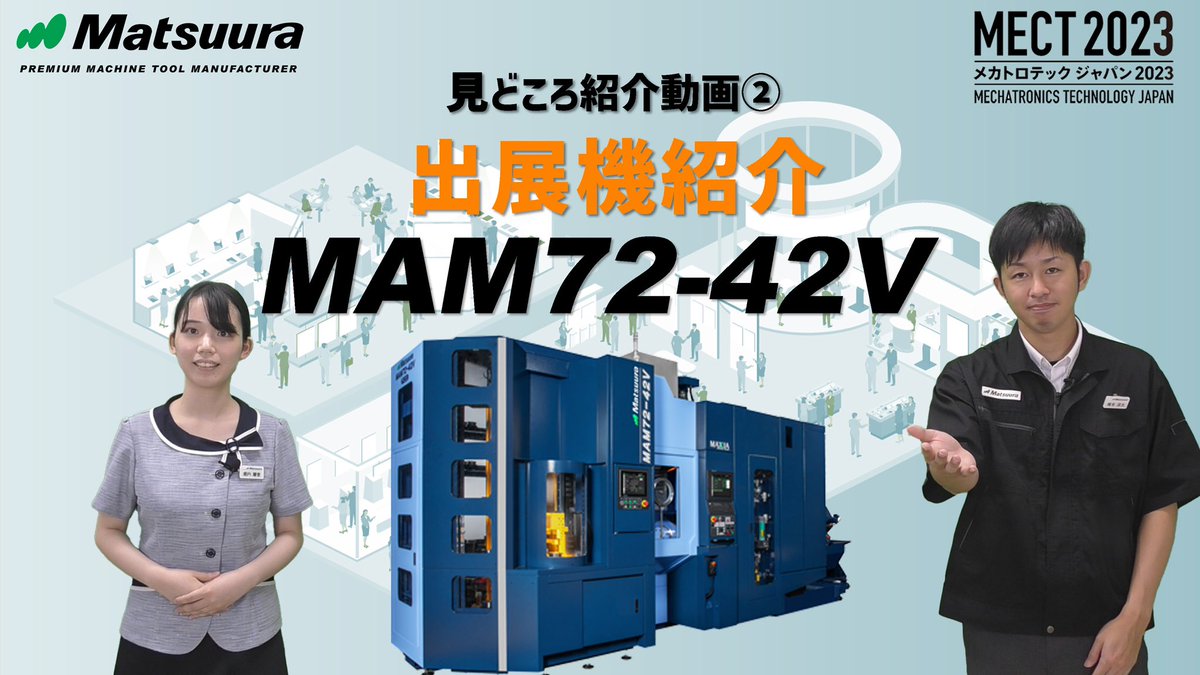 MECT2023見どころ紹介動画第3弾 MAM72-42V PC32を公開致しました！
MECT2023開催まで毎週火曜日にマツウラブースの見どころをお届けしていきます！

見どころ紹介動画第3弾はこちら
youtu.be/hKrnU6NrhpM

MECT2023特設サイトはこちら
exhibition-matsuura.com/mect2023/