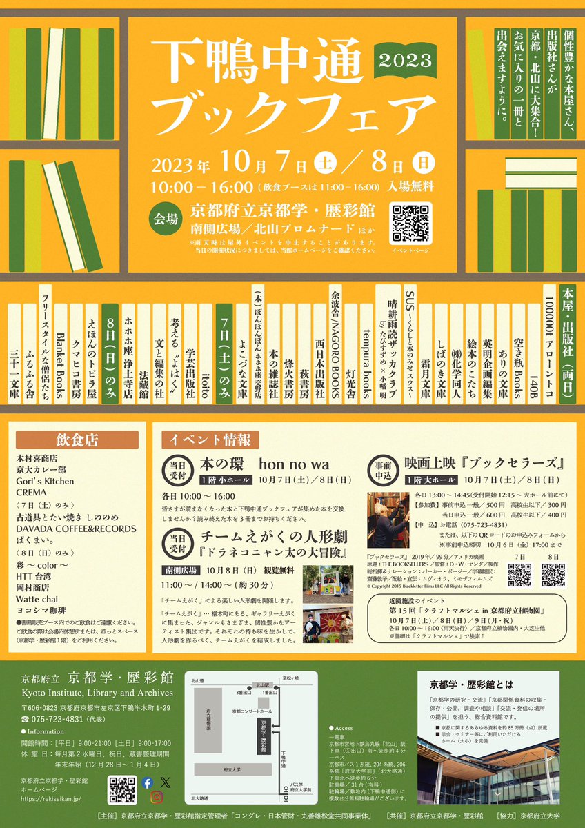 10月7日（土）、8日（日）に京都府立京都学・歴彩館にて開催される「下鴨中通ブックフェア」に、本の雑誌社出店いたします！京都の皆さま、関西の皆さま、そして旅行中の皆さま、よろしくお願いします！