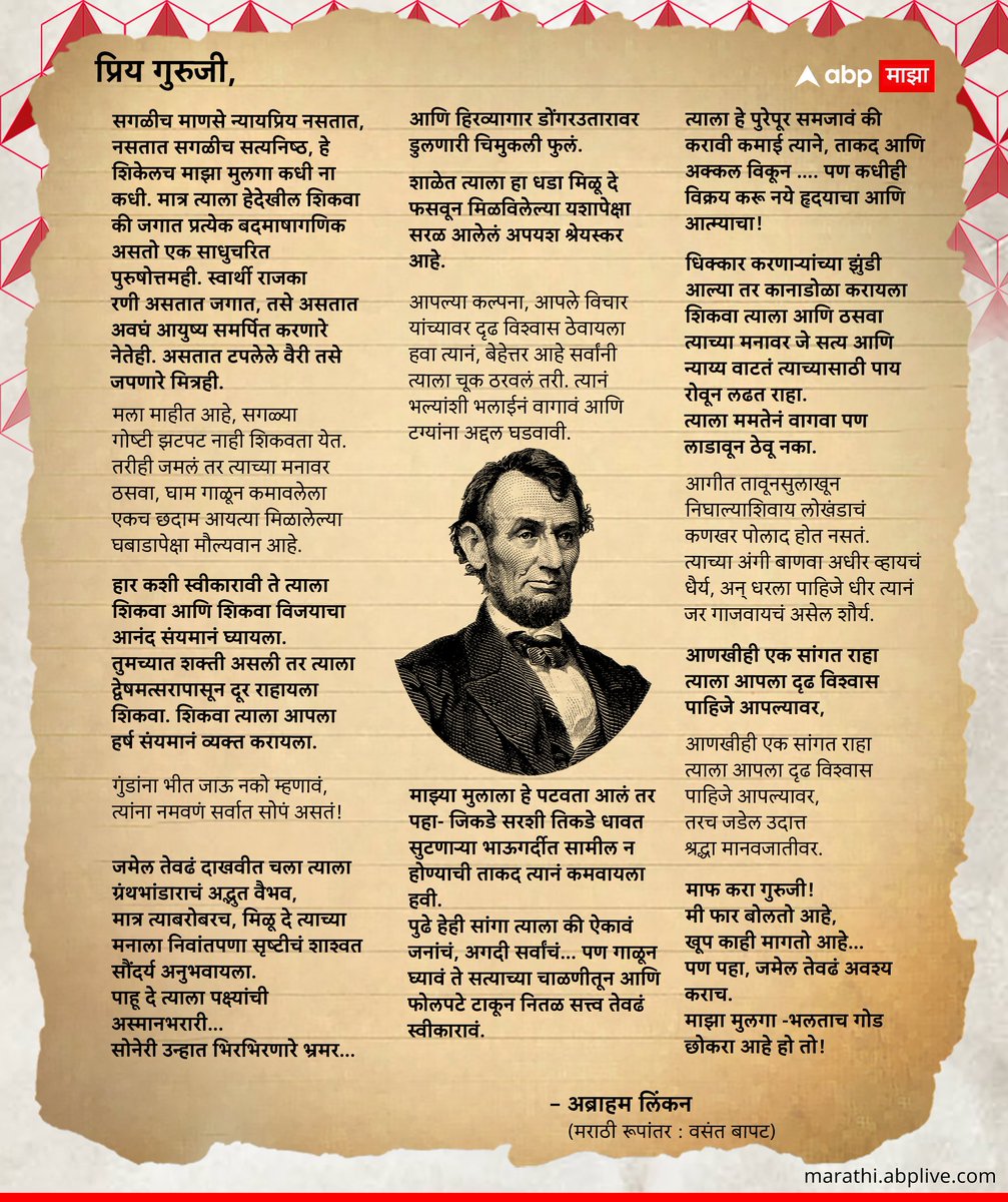 अब्राहम लिंकन यांचे हेडमास्तरांना पत्र! अमेरिकन राष्ट्राध्यक्ष अब्राहम लिंकन यांनी आपल्या मुलाच्या हेड मास्तरांना एक पत्र लिहिले होते. आज शिक्षक दिनाच्या निमित्ताने वसंत बापट यांनी केलेलं मराठी रूपांतर! 🔺marathi.abplive.com #TeachersDay #AbrahamLincoln #ABPMajha…