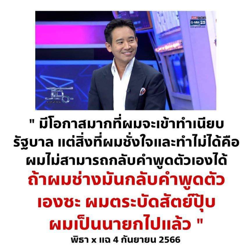 mngkhlsiri2's tweet photo. ตื่นๆนายกทิพย์ ใครพรรคไหน จะไปร่วมด้วย ถ้าได้เสียงแลนด์สไลด์ อาจจะพูดเช่นนี้ได้ แต่ได้ 151 มันเป็นไปไม่ได้ที่จะได้เป็นนายก ควรหยุดใช้วาทกรรมหล่อๆได้แล้วท่านรถแห่ #นายกพิธา https://t.co/Kr0vpmj7A3