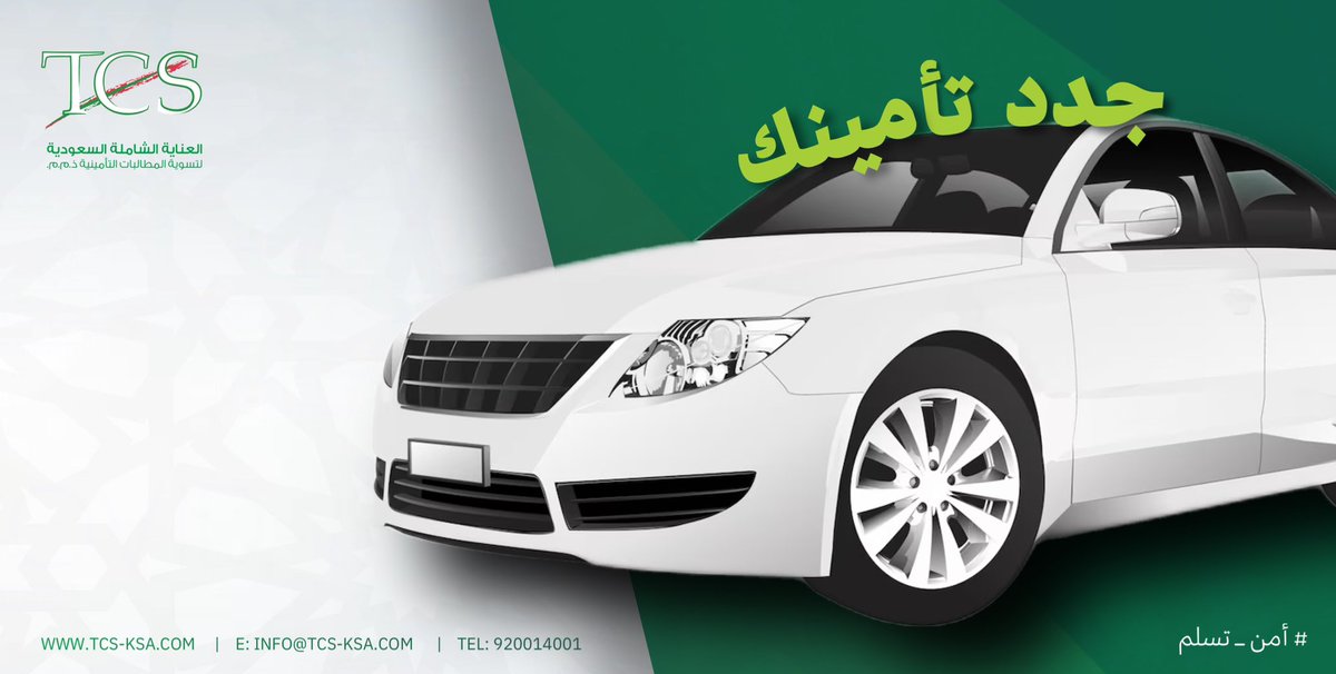 أحرص على تجديد تأمين مركبتك بانتظام عبر القنوات الرسمية

#أمن_تسلم