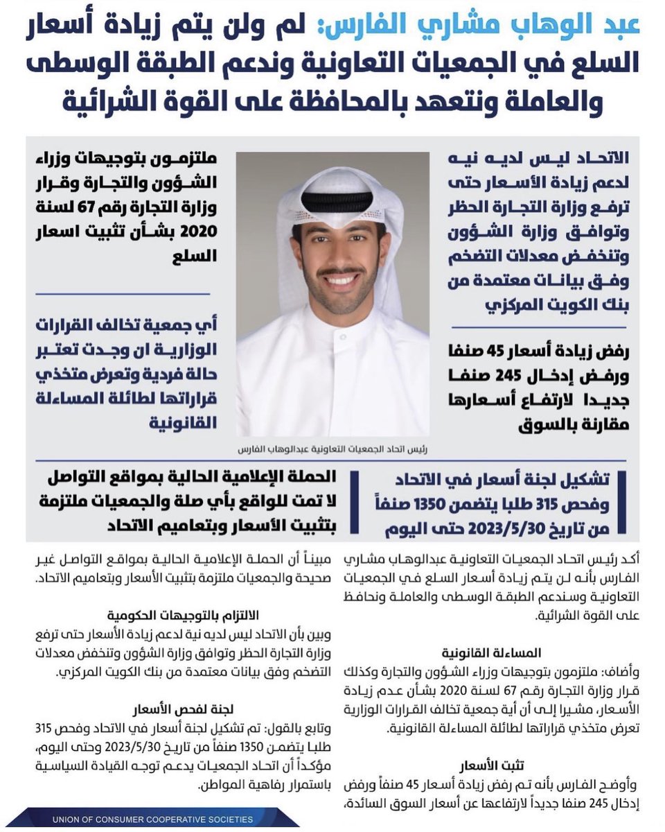 Wahab_m_alfares's tweet photo. تعزيزاً لتصريحي المؤرخ ٩-٧-٢٠٢٣ اؤكد التالي:

١- لن يتم دعم مقترح زيادة الاسعار حتى تتحسن الظروف المعيشية والاقتصادية.
٢- حماية المستهلكين من الطبقة المتوسطة والعاملة.
٣- دعم القوة الشرائية والاقتصاد الوطني.
٤- الالتزام التام بوعودي وبالقرارات الوزارية
#اتحاد_الجمعيات_التعاونية https://t.co/PWwCHfF1re