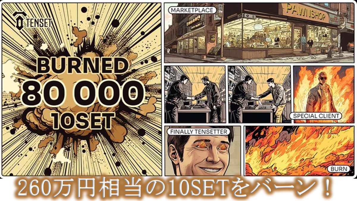 tenset_fun's tweet photo. TENSET💎FUN
#TENSET
#MarketPlace で使用された
260万円相当の
10SETトークンをバーン🔥
👉https://t.co/llzlwKksPm
#KANGAEXCHANGE🦘
No Comment#47📢
内容を5つの要点でまとめ✍️
👉https://t.co/P6Fcl2rQpR
@TenseT_io @KangaExchange
#cryptocurrency #NFT #BYBACK #Burn
#YouTube #DeFi https://t.co/0BB8yOa5Tk