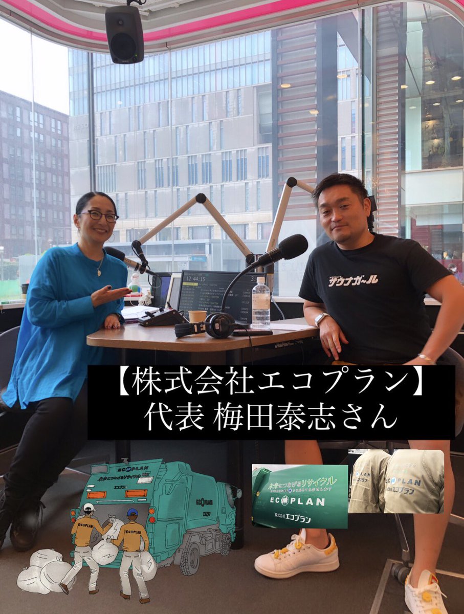 761daytime's tweet photo. 🕧#GoodnessBusiness!
🎙👩🏻@thisissach
.
.
【株式会社エコプラン 代表 梅田泰志】さん
#1 未来につながるリサイクル…👂
"ゼロエミッション"
電化製品,大型家具,大量ごみの回収
ハウスクリーニング,産業廃棄物処理
グリスト清掃,,,
🔎https://t.co/mK5PInr0dN
📻LOVEFM
▶️https://t.co/hRAth2MrJ2 https://t.co/yHkirnciTj