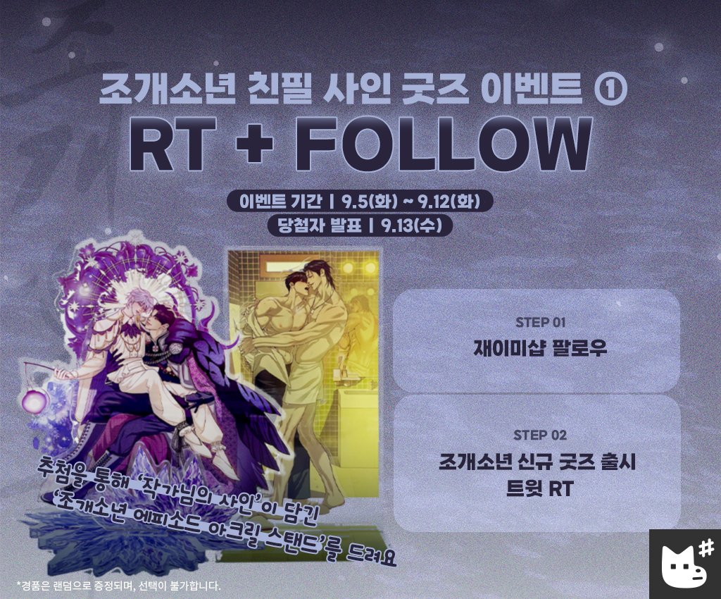 JMEESHOP's tweet photo. 〈조개소년〉 친필 사인 굿즈 이벤트 ①

⊹ 메인트윗 #RT+재이미샵 #FOLLOW 
2분께 #잉깅 작가님 친필 사인 굿즈를 드립니다.

*인용으로 기대평 작성 시 당첨 확률up!
*경품 랜덤 증정(선택 불가)

⊹ 𝗘𝗩𝗘𝗡𝗧 𝟭 #RT the main post above + Follow @JMEESHOP
🎁Prize: Pearl Boy Episode Acrylic Stand(random) with 'Inking' autograph (*2 winners will be drawn)