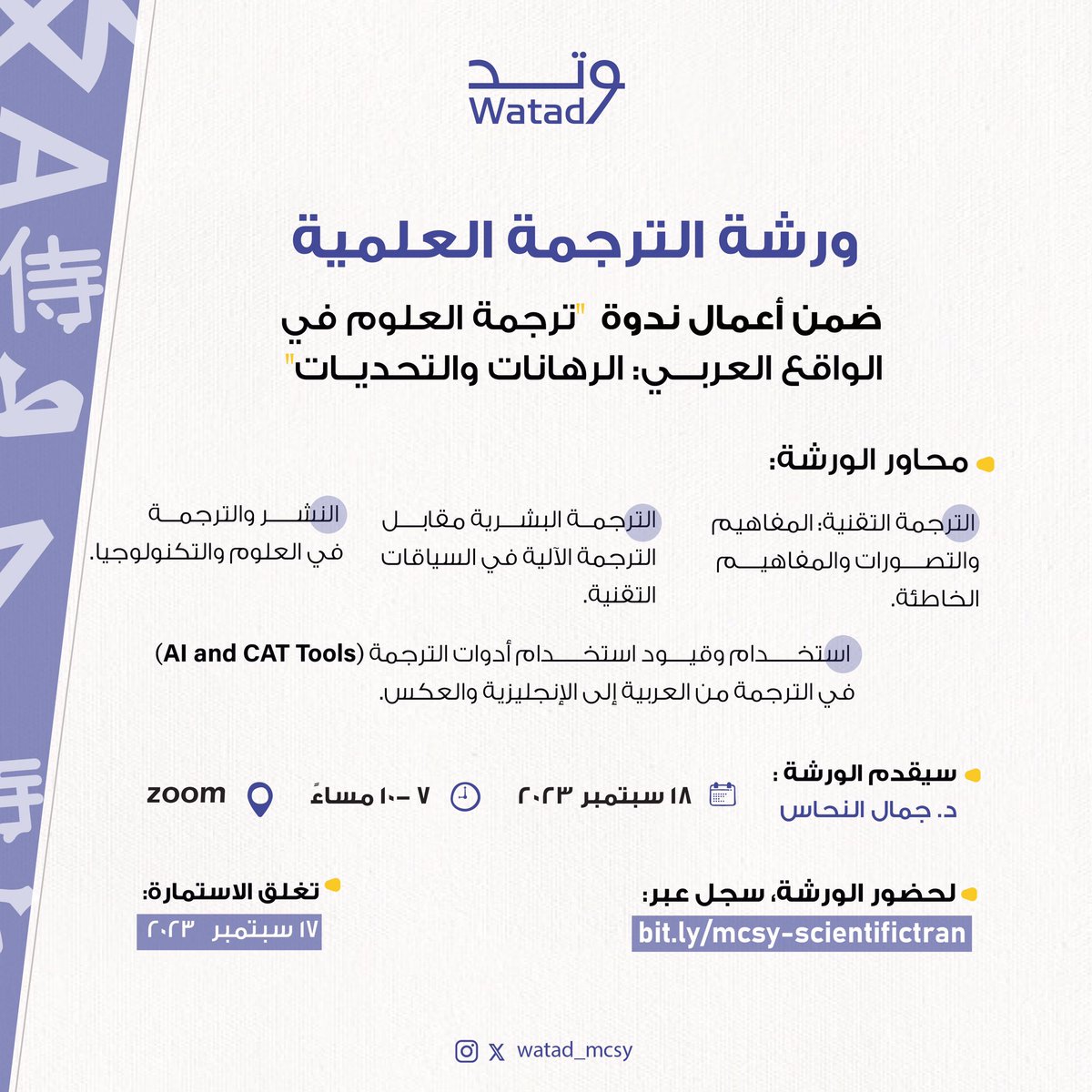 للمهتمين بـ #الترجمة وعالمها، يمكنكم  التسجيل الآن لحضور 
•ندوة ترجمة العلوم في الواقع العربي: الرهانات والتحديات عبر 🖇
bit.ly/mcsy-translwor…

•والتسجيل لحضور ورشة الترجمة العلمية عبر 🖇
bit.ly/mcsy-scientifi…