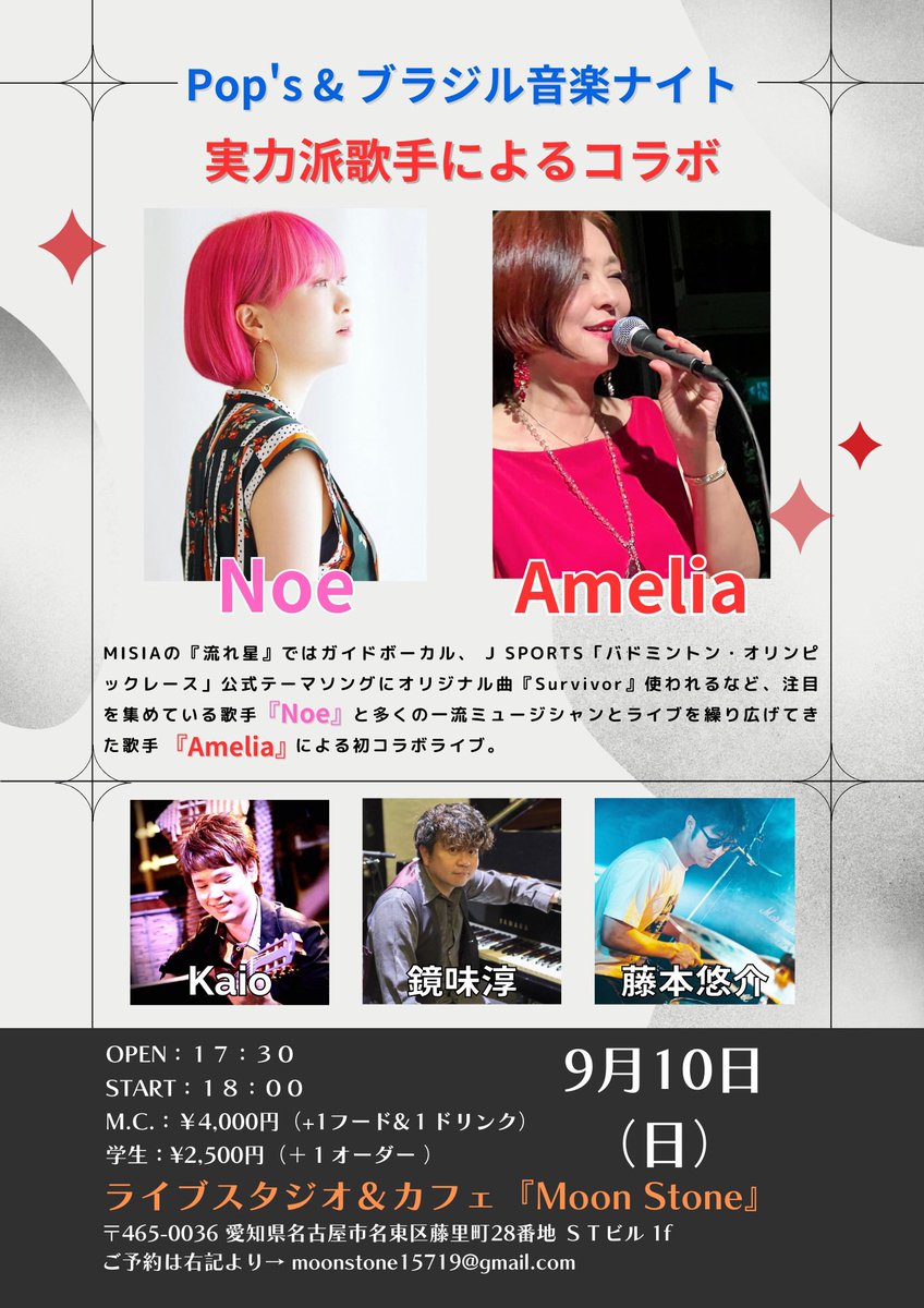 名古屋近辺の方、是非この機会にお会いしましょう♫
9/10 【Pop's &amp; ブラジル音楽ナイト】

『ライブスタジオ&amp;カフェ Moon Stone』にてライブをします！
東京から『Noe』さんをお招きして

第１部Noe &amp; special band
第２部Amelia &amp; special band

でお届けします♫

ご予約はメールまたはDMにて受付中