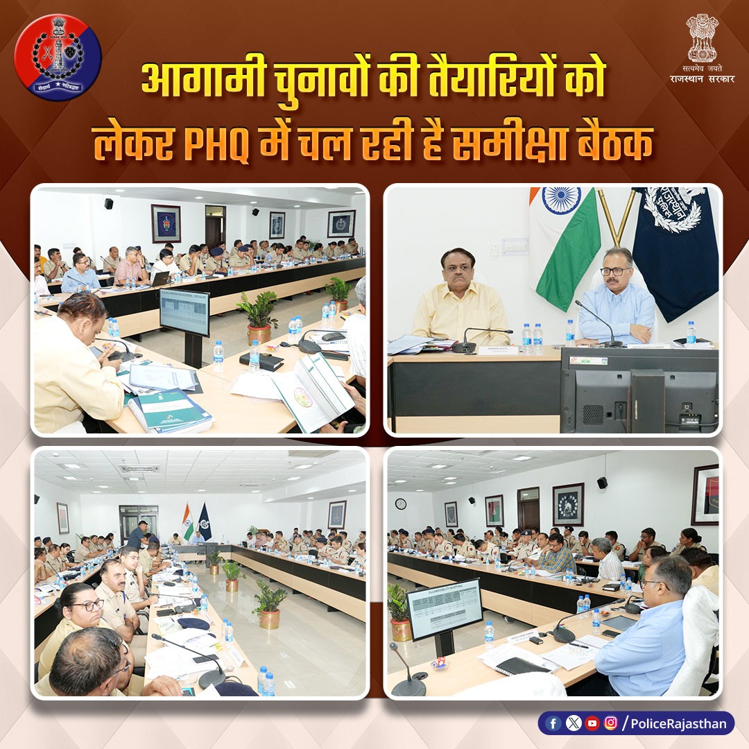PoliceRajasthan's tweet image. आगामी विधानसभा चुनावों की तैयारियों को लेकर #PHQ में चल रही हैं समीक्षा बैठक। 

बैठक में Range #IG व #SP स्तर के अधिकारी ले रहे है भाग। 

चुनावों के दौरान निष्पक्ष व शांतिपूर्ण मतदान पर हो रही है चर्चा।

#RajasthanPolice

 @RajGovOfficial