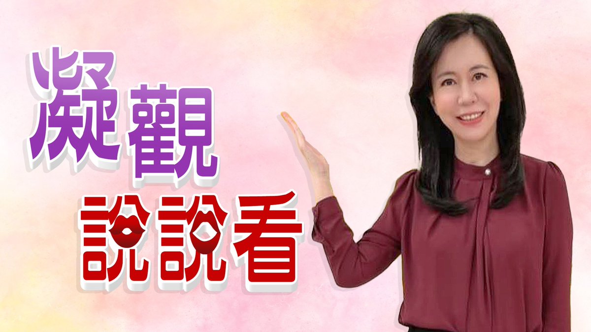 #凝觀說說看 上架影片啦！！
各位粉絲朋友趕緊訂閱起來👇👇👇👇

youtu.be/iMjG5kgSVhA