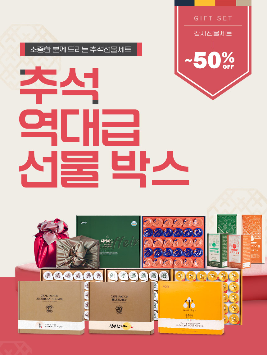 conf_official's tweet photo. 🎁미리 준비하는 추석선물

✅ 포션커피 3박스 = 51,000원
✅ 포션커피 5박스 = 83,000원
✅ 포션커피 10박스 = 160,000원

✔ 1박스만 구매하셔도 추석감사인사 띠지 부착
✔ 50박스 이상 구매시 선물용 쇼핑백 무상제공

📍바로가기 : https://t.co/kZQM2ovLbe https://t.co/4jR1vijz0c