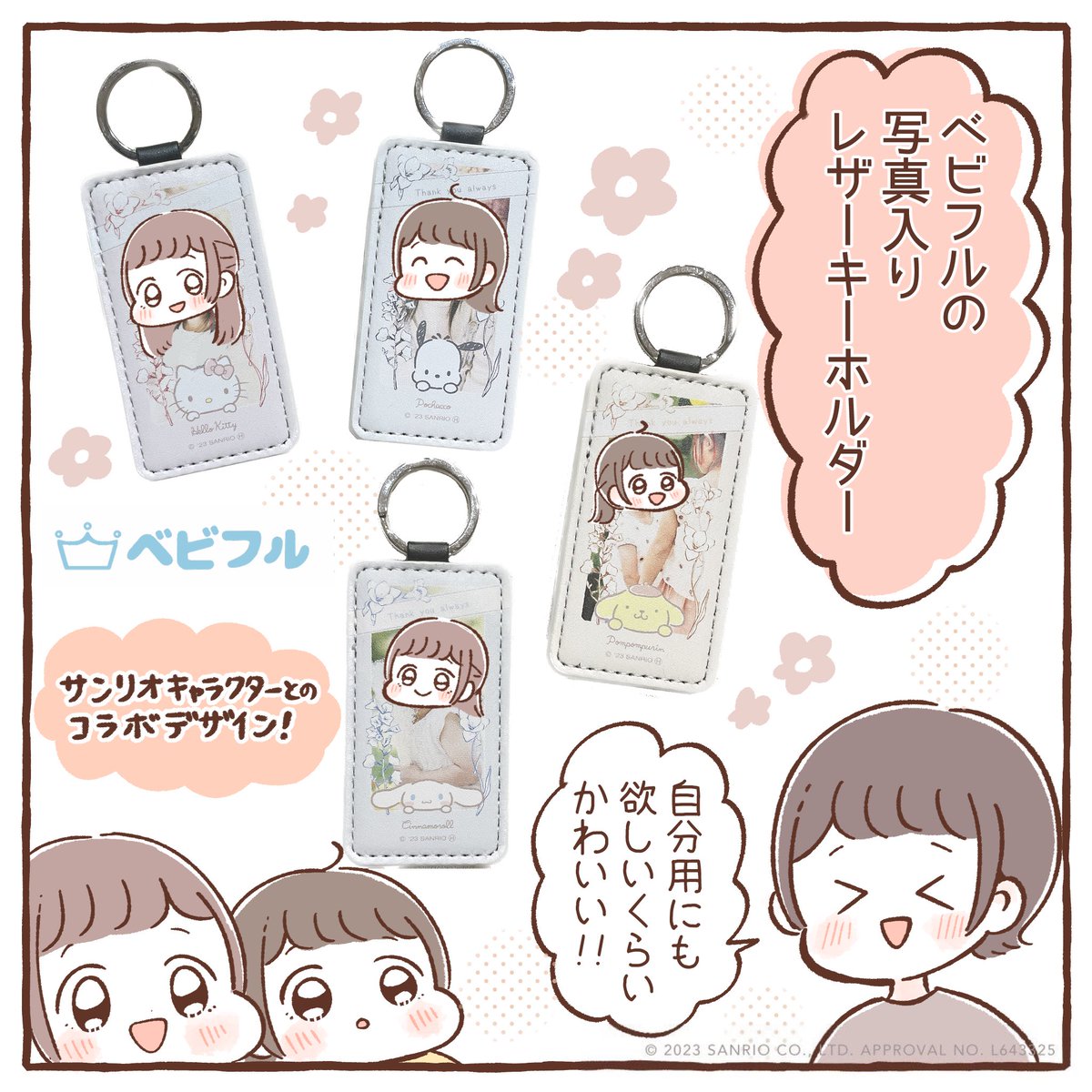 ベビフルさん(@babyful_TS )より、サンリオコラボのかわいいレザーキーホルダーを作っていただきました!✨☺️
ベビフルさんではスマホひとつで簡単に素敵な写真入りギフトを作ることができます!
特別な日のプレゼントにおすすめです🎁

https://t.co/pBg2t2kx7W

#ベビフル #PR 