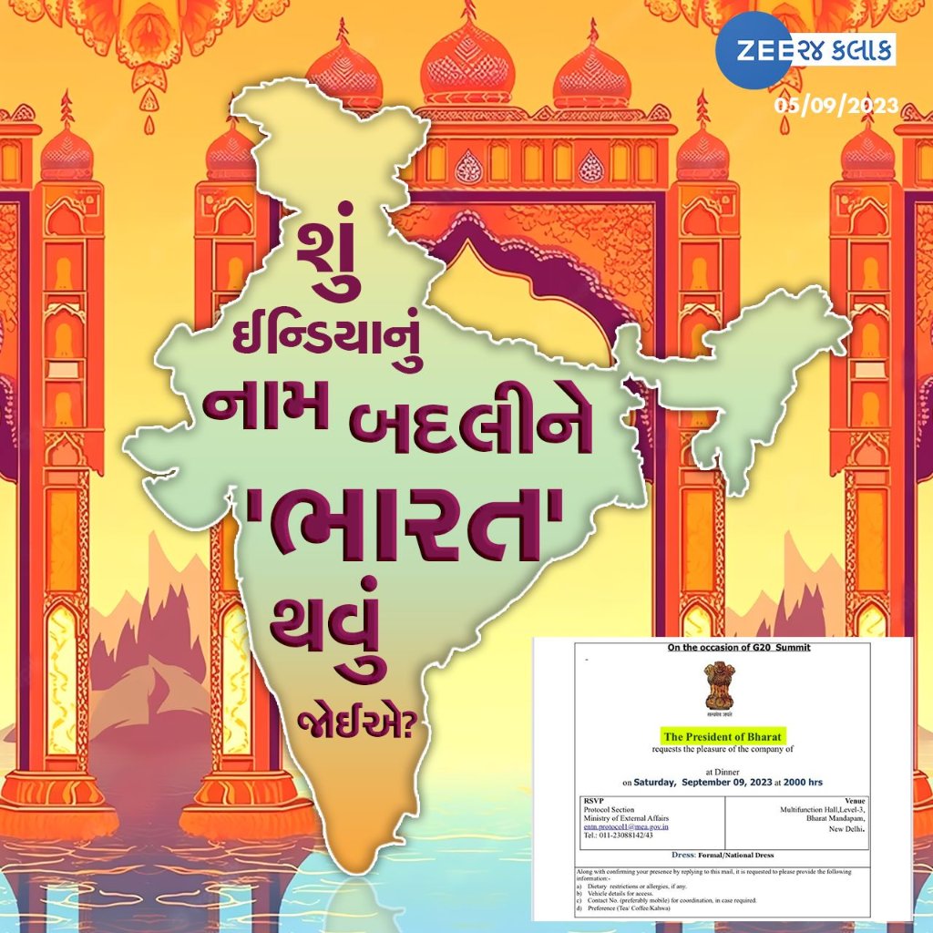 શું ઈન્ડિયાનું નામ બદલીને 'ભારત' થવું જોઈએ?

#India #Bharat #BreakingNews