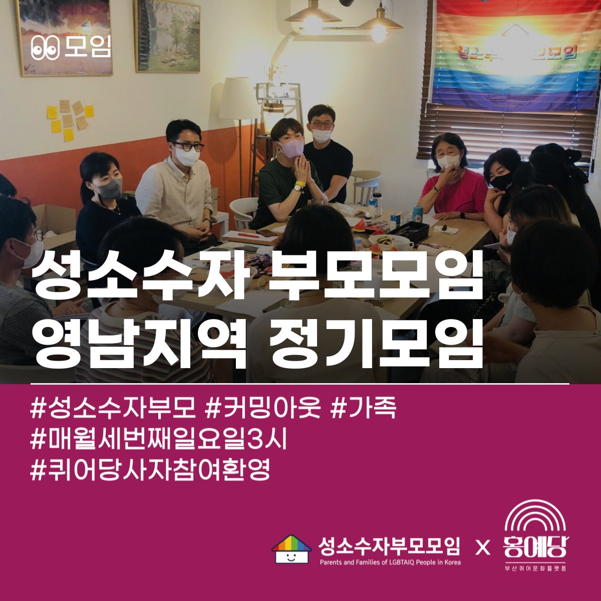 rainbowmamapapa's tweet photo. [영남 2023년 9월 20번째 정기모임 안내] 
홍예당과 함께 성장하고 있는 영남 정기모임!
9월도 열려 있습니다 🤗

☞ 일시: 2023년 9월 17일(일) 오후 3시  
☞ 장소: @hydbusan(부산진구 동천로108번길 30, 우진빌딩 501호) 
☞ 신청: https://t.co/mKRAZ9Wcjh…
☞ 문의: rainbowmamapapa@gmail.com https://t.co/JM0dTBOVN0