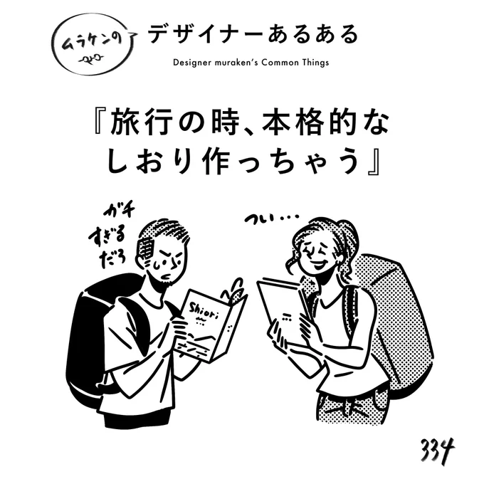 【334.旅行の時、本格的なしおり作っちゃう】#デザイナーあるある デザイナーの本気。必要ないとわかっていても作っちゃう。こういう所で遊んじゃう人たち。#デザイン漫画 #デザイナーあるある募集中 #デザイン 