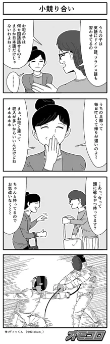 【4コマ漫画】小競り合い
https://t.co/osocefq7b2 