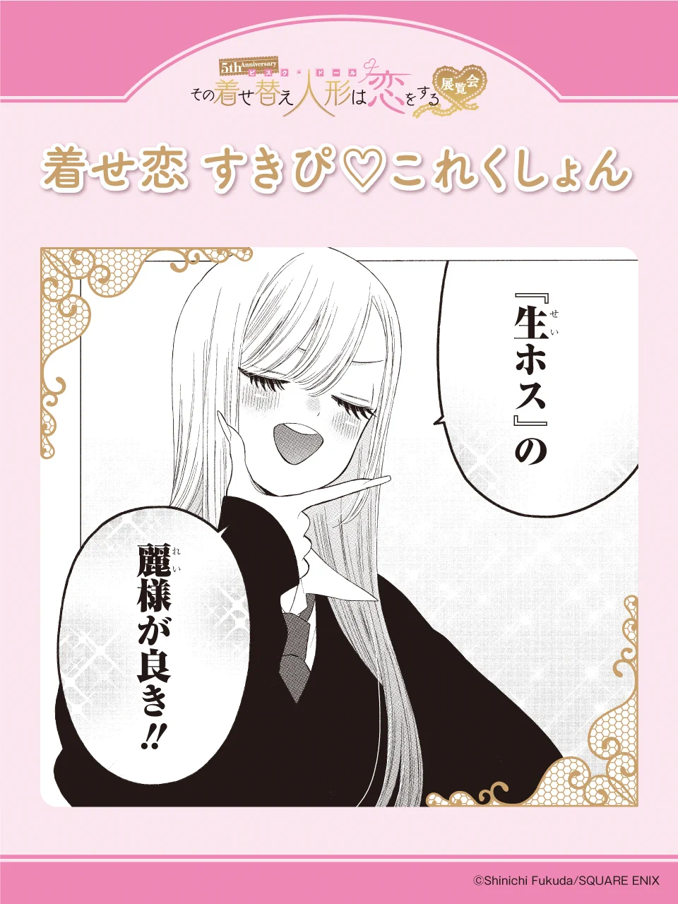 その着せ替え人形は恋をする展 ミストグラフ 5th Anniversary 『その着せ替え人形は恋をする』展覧会 on X