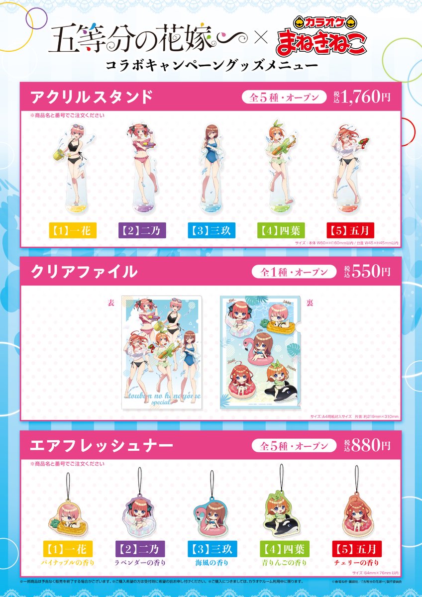 📣『#五等分の花嫁∽』×#まねきねこ コラボオリジナルグッズが