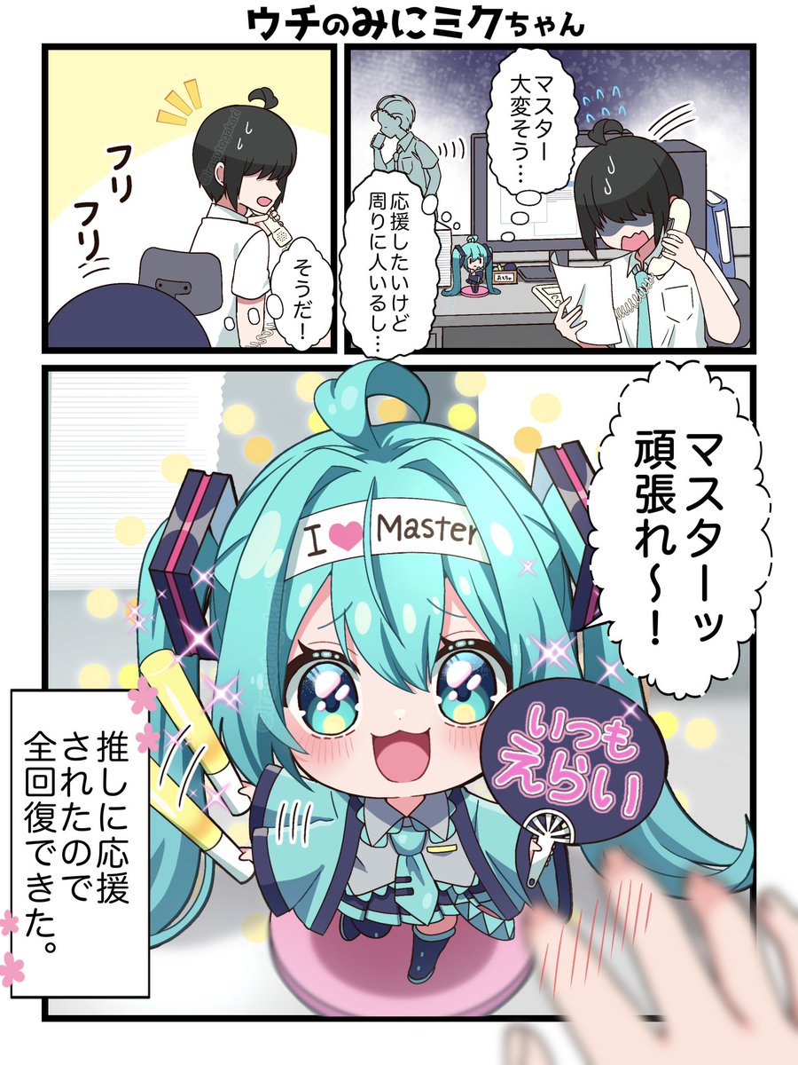 ミクが応援しましょうか?🥰
#初音ミク 