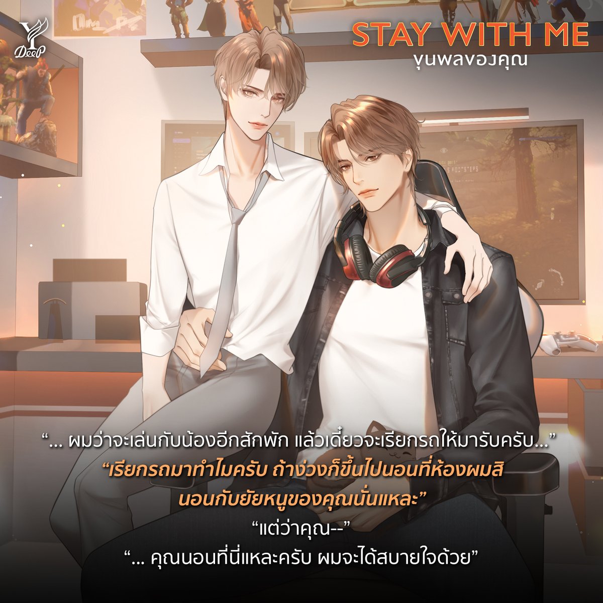 DeepPublishing's tweet photo. “… ผมว่าจะเล่นกับน้องอีกสักพัก แล้วเดี๋ยวจะเรียกรถให้มารับครับ…”
“เรียกรถมาทำไมครับ ถ้าง่วงก็ขึ้นไปนอนที่ห้องผมสิ นอนกับยัยหนูของคุณนั่นแหละ”
Stay with me ขุนพลของคุณ โดย Scriper
🛍️ สั่งซื้อหนังสือ https://t.co/bIodXU3w0o
#ขุนพลของคุณ #Scriper https://t.co/mvM36pKCrR