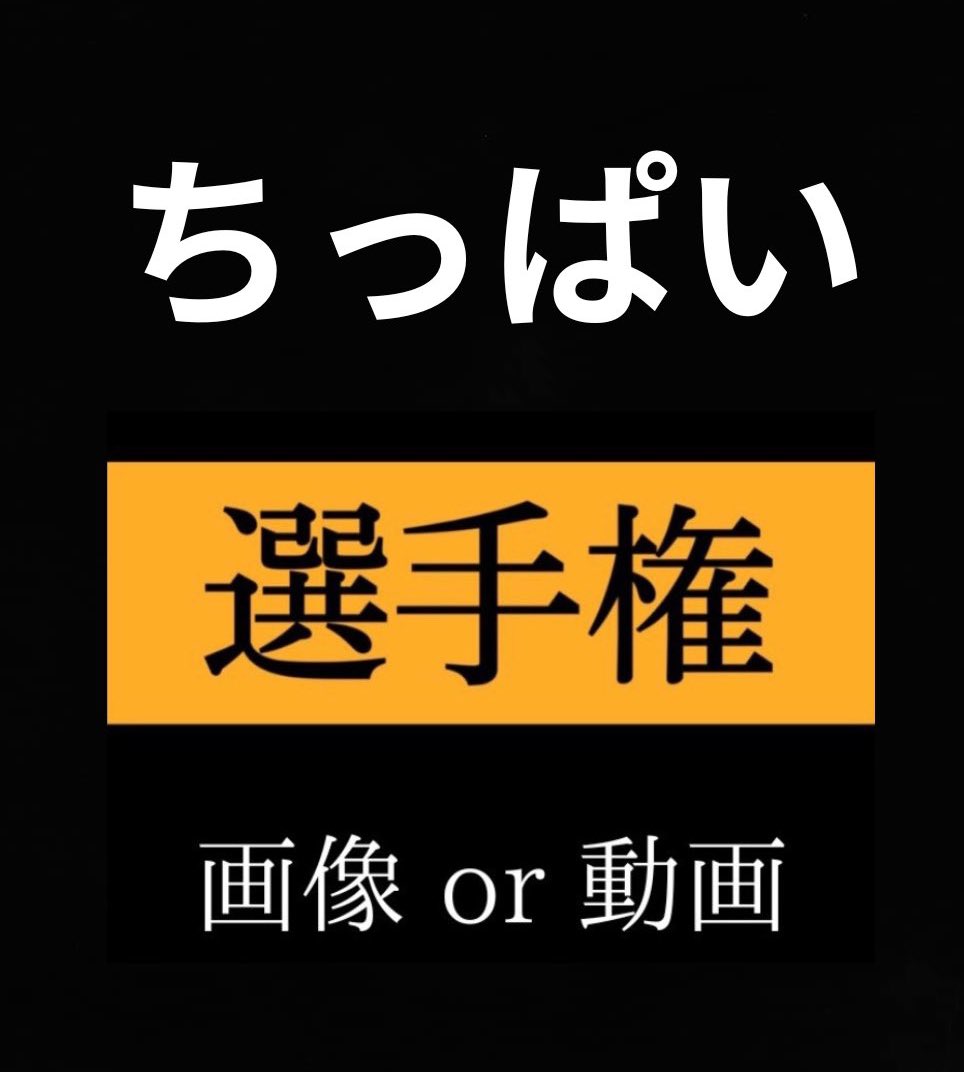 夜のお供🔞 tweet media