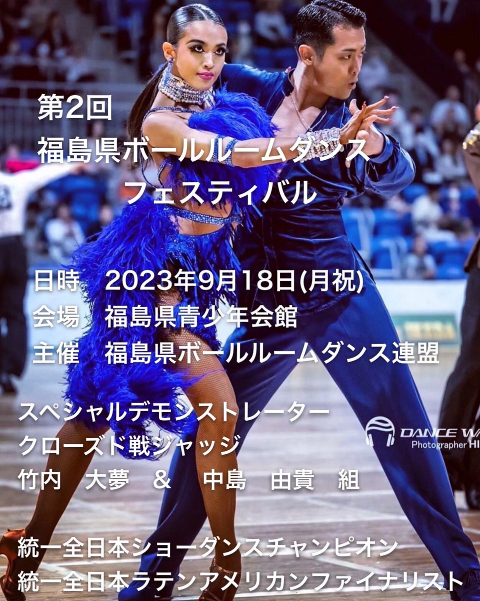 SknDance's tweet photo. 9/18(月)祝
第2回　福島県ボールルームダンスフェスティバルが
開催されます。
NDLSメダルテスト
福島県クローズドダンス競技大会
ミックスドダンストライアル戦
竹内大夢・中島由貴組スペシャルデモ
交流ダンスパーティー
盛りだくさんな内容で開催されます。
お待ちしてます。 https://t.co/xXNMvlPfNN