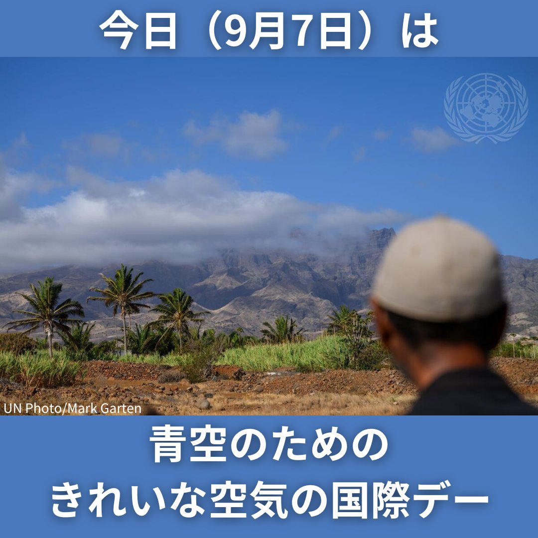 9月7日は  #青空のためのきれいな空気の国際デー🌎

大気汚染は健康に関する最大の環境リスクとなっています。世界人口の99％が汚染された空気を吸っており、毎年700万人が大気汚染が原因で亡くなっています。

この地球規模の課題に対して、共に行動を起こさなければなりません。

#WorldCleanAirDay