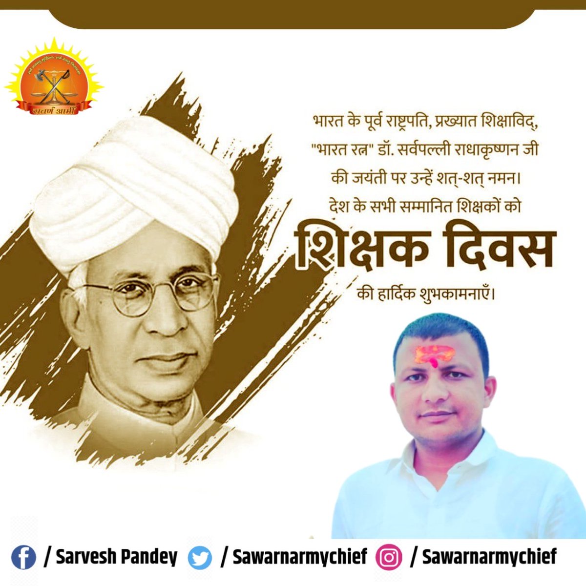 SawarnArmychief's tweet photo. पूर्व राष्ट्रपति भारतरत्न डॉ. सर्वपल्ली राधाकृष्णन जी की जयंती पर उन्हें कोटि-कोटि नमन तथा ‘शिक्षक दिवस’ की हार्दिक शुभकामनाएं। #TeachersDay #शिक्षक_दिवस https://t.co/Z11Zj7uGav