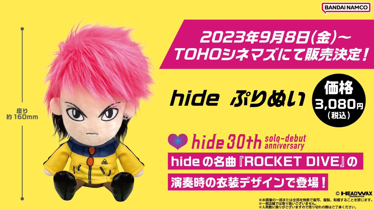 TOHOシネマズにて #hide ぷりぬいの販売が決定!! 2023年9月8日(金)から