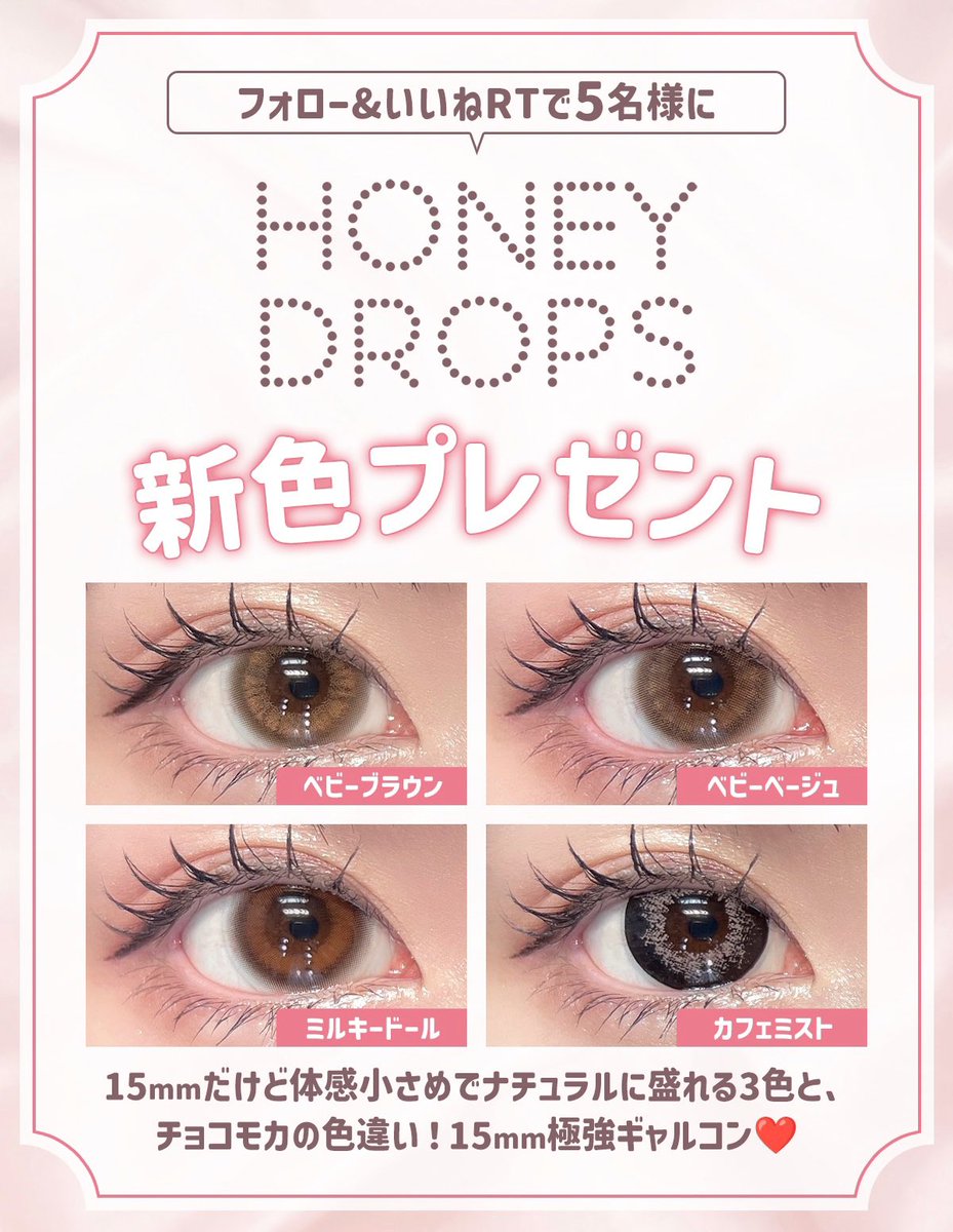 hotelloversjp's tweet photo. 🎀新色発売プレゼント企画🎀

HONEY DOROPS(ハニードロップス) 
15mm 新色カラコン
🤍#ベビーブラウン
👶🏻#ベビーベージュ
🍼#ミルキードール
🖤#カフェミスト

の中からお好きなカラーを
5名様にプレゼント！

🤍応募方法🤍
①@hotelloversjpをフォロー
②この投稿をいいね＆RT

🤍締め切り🤍
9/20(水) https://t.co/5gdPFa7yBu