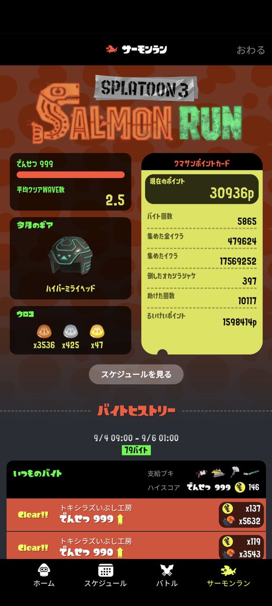 初シフト初カンストは激アツ！
#サーモンラン