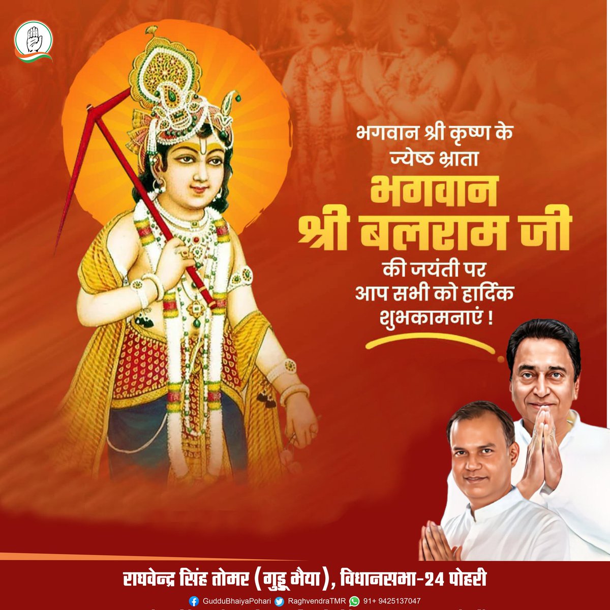RaghvendraTmr's tweet photo. कृषि कर्म व बल के देव भगवान बलराम जी की जयंती "हलषष्ठी" की आप सभी को हार्दिक शुभकामनाएं। https://t.co/8xTA1KgoTk