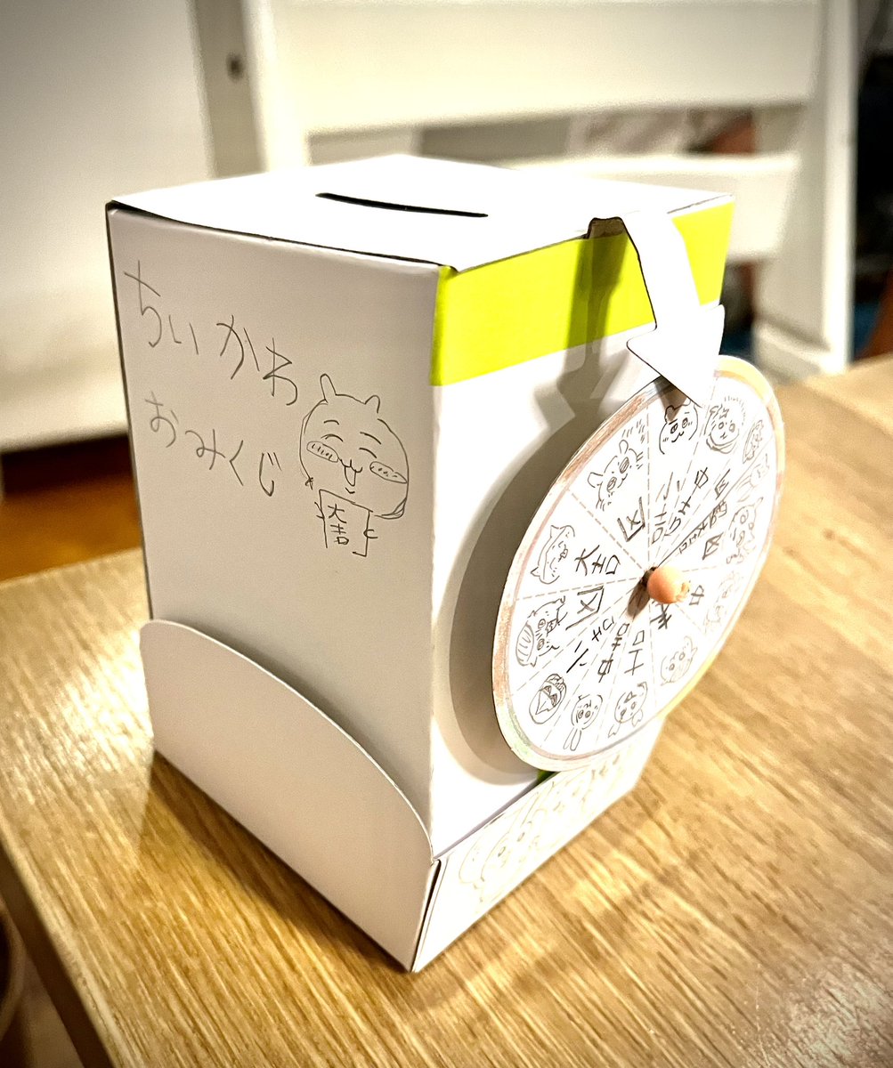 息子が作った、ダイソーのおみくじ機能付き貯金箱、凶が多め。
島二郎入れたら良かったけど、息子はちいかわ単行本派なので。
#ちいかわ