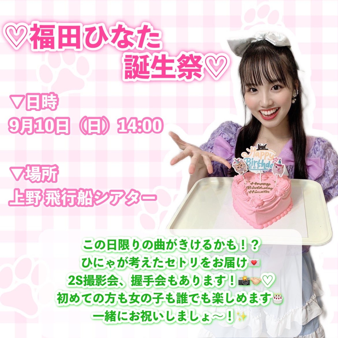 Kareai_yuria's tweet photo. 【見どころ】
ひにゃのTwitterから引用🙇‍♀️

📢みあひにゃでデュエットやるよ💎
激かわアイドル曲🎵
２人の甘々衣装もお楽しみに🎀

📢ソロ曲は48さんの名曲！
ソロ衣装も究極に可愛い！早く見聞きしてほし！

📢初見さんも楽しめるセトリ

チケットはこち���から🎫 .·
➵♡ https://t.co/zA0kz7qPKZ… https://t.co/DlnY7bJyUv