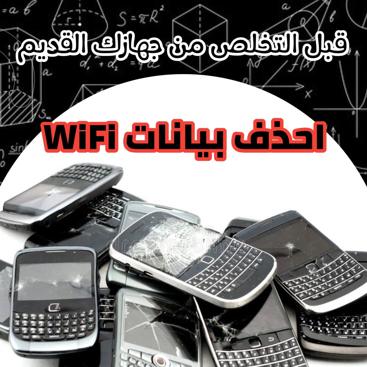 hashimalshareef's tweet photo. ما هي الإعدادات التي يجب مسحها قبل التخلص من أجهزتكم ؟

عندما تتخلص من جهاز كمبيوتر أو هاتف قديم أو تبيعه ربما تتذكر حذف الصور الموجودة فيه والرسائل والأشياء الشخصية الأخرى ولكن للأسف هناك نوع آخر من البيانات الشخصية التي (غالباً) لا يفكر فيها أحد والتي يجب مسحها ليس فقط من الهواتف ولكن أيضا من الساعات والطابعات والأجهزة الذكية الأخرى حتى ثلاجتك الذكية ان كنت تملك واحدة وهي إعدادات الاتصال بشبكة Wi-Fi الخاصة بك.

خطر الوصول إلى شبكة Wi-Fi:

وصول أحدهم إلى شبكة Wi-Fi الخاصة بك قد تحمل في طياتها العديد من المخاطر قد يكون ابسط صورها وأشكالها وإن كانت خاطئة هي مجرد استخدام شبكة الجيران للوصول للانترنت ، الا ان الاكثر خطورة وأذية هو سرقة البيانات والحاق الضرر ففي شبكة المنزل أو المكتب عادة ما تثق الأجهزة ببعضها البعض لذلك فإن الاتصال بشبكة Wi-Fi لشخص آخر يجعل من السهل سرقة الصور والمستندات من الأجهزة الأخرى المرتبطة بذات الشبكة.

وبالتالي فعند استغلال شبكة Wi-Fi المكتشفة مرة واحدة فقط يمكن للمهاجم اختراق جهاز عليها مثل الموجه نفسه أو ذاكرة التخزين المتصلة بالشبكة المنزلية (NAS) أو كاميرا مراقبة فيديو أو أي أجهزة أخرى قابلة للاختراق بسهولة مثل للطابعات والكاميرات والأجهزة الأخرى على شبكة المكتب. 

بحيث يمكن استخدام إعدادات Wi-Fi الخاصة بها لمهاجمة الشركة ككل وتعد هذه الطريقة للهجوم رائعة للمهاجمين والسبب أنه في العديد من الشركات يرتكز مفهوم الأمن السيبراني للحماية من تهديدات الانترنت الخارجية في حين يتم إعطاء القليل من الاهتمام للأجهزة المكتبية وخصوصاً الطابعات فمن خلال الاتصال بشبكة Wi-Fi يمكن للمهاجمين بسهولة تنفيذ هجمات سرقة البيانات والفدية.

كيف يتم سرقة إعدادات Wi-Fi؟

تقوم معظم الأجهزة بتخزين معلومات شبكة Wi-Fi في شكل غير محمي مما يسهل للغاية استرجاعها من اي جهاز مهمل أو مباع كما انه ليس من الصعب أيضا معرفة من كان يمتلكها سابقا:

•إذا قمت ببيعه فإن المشتري يعرف انك انت المالك السابق
•إذا رميته فمن المرجح أن يكون ذلك في مكان قريب جدا من المكان الذي استخدمته فيه.

إضافة الى ذلك تترك إعادة ضبط المصنع السيئة وراءها العديد من القرائن المفيدة للمهاجم فغالبا ما يشير اسم الجهاز إلى المالك السابق (Ali’s iPhone 8) واسم شبكة Wi-Fi

هذه المؤشرات تجعل من السهل تحديد موقع شبكة Wi-Fi الخاصة بك وكلمة المرور الخاصة بها موجودة في ذاكرة الجهاز ويمكن للمهاجمين الاتصال بشبكتك عن طريق استخدام عنوان MAC لهذا الجهاز.

مقترحات للحماية من تسريبات WiFi:

أعد الضبط والمسح. الإجراء الأمني الأكثر وضوحا هو مسح الإعدادات من جميع الأجهزة قبل تركها. بالنسبة لأجهزة اللابتوب وأجهزة الكمبيوتر يوصى بعمل فورمات لمحرك الأقراص فيها وبالنسبة للاجهزة الأخرى ينصح بإعادة ضبط المصنع بالكامل مع حذف جميع البيانات.

بعد إعادة الضبط انتقل إلى إعدادات الشبكة وتأكد من أن كل شيء قد مُسح بالفعل ولو قمت بإعادة ضبط أخرى للتأكد بشكل مضاعف فهو أفضل ولسوء الحظ تتفاوت جودة إعادة ضبط المصنع اعتمادا على الجهاز والشركة المصنعة ولا يوجد ضمان بأن إعادة الضبط تحذف كل شيء فعلياً.
