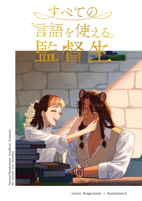【9/24 GOOD COMIC CITY 新刊サンプル】
「すべての言語を使える監督生」レオ監♀(1/4)
全年齢 / B5 / 84P / 1000円
webに載せた再録分(修正あり)+その続きの書き下ろし23p+ゲスト原稿2pです!

監と監に「すべての言語を使える」能力があることを知った🦁が心を通わせていく話です。
⚠️女監督生顔あり 