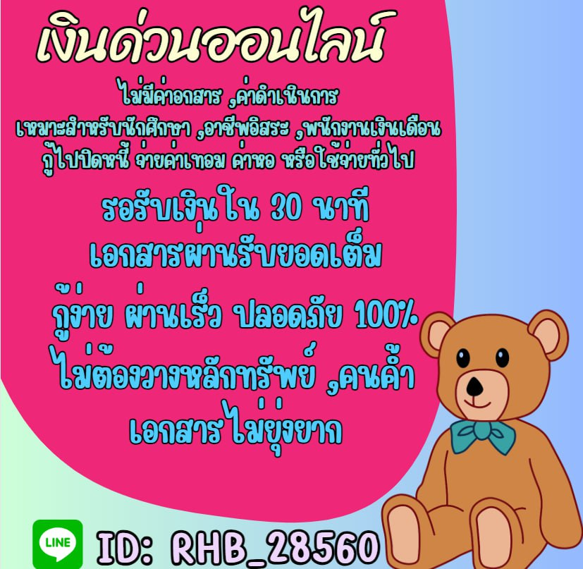 BABY75863315's tweet photo. 🔊สินเชื่อออนไลน์อนุมัติง่าย นักเรียนนักศึกษากู้ได้ ไม่มีการชำระก่อนได้รับยอด สนใจ แอด LINE ID rhb_28560  #เงินกู้ #เงินกู้รายเดือน #เงินกู้ถูกกฎหมาย #อีพริกโป๊ะแตก #นายกพิธา #อิงฟ้าเอวS #itoldพระแม่ลักษมี #ยกเลิกเกณฑ์ทหาร #ป๋อจ้าน  #ถ้าหนูรับพี่จะรักป่ะxแบมแบม https://t.co/wAEamuQ9xw