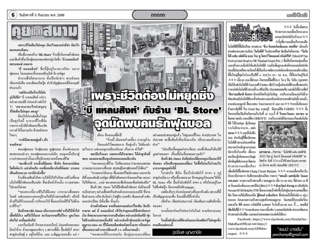 bee_lamsing's tweet image. ใครอยากอ่านเรื่องราวของร้าน #BLstore หนุก ๆ 

วันนี้ลงหนังสือพิมพ์เดลินิวส์ครับผม

ขอบพระคุณมากๆจร้า ซึ้งในน้ำใจจริงๆ