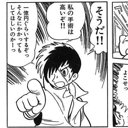 そういや昨日ダイソー行った時にブラックジャック名場面キーホルダー的なやつあったんだけど、ベタな「おこがましいとは思わんかね」ないのと、蟻谷さん回ないのは気になった(いや後者は単に自分が大好きなだけだけど)

ただ、子供のニセBJ回のこのコマあったのは「分かってるう」ってなった(*`ω` *) 