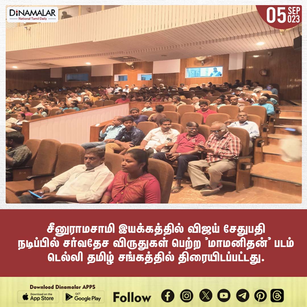 dinamalarweb's tweet photo. சர்வதேச விருதுகள் பெற்ற 'மாமனிதன்' படம் டெல்லி தமிழ் சங்கத்தில் திரையிடப்பட்டது
#Delhi | #Tamilsangam | #Actor_VijaySethupathi |#directed | #seenuramasamy | #International Award | #Mamanithan https://t.co/TvYKLbdGz9