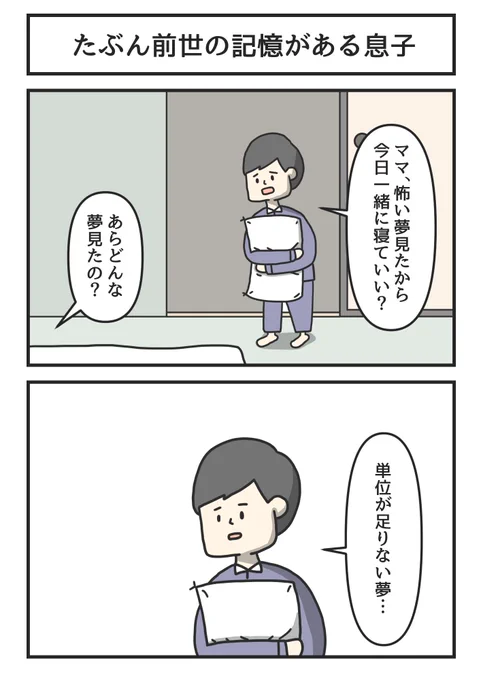 たぶん前世の記憶がある息子 