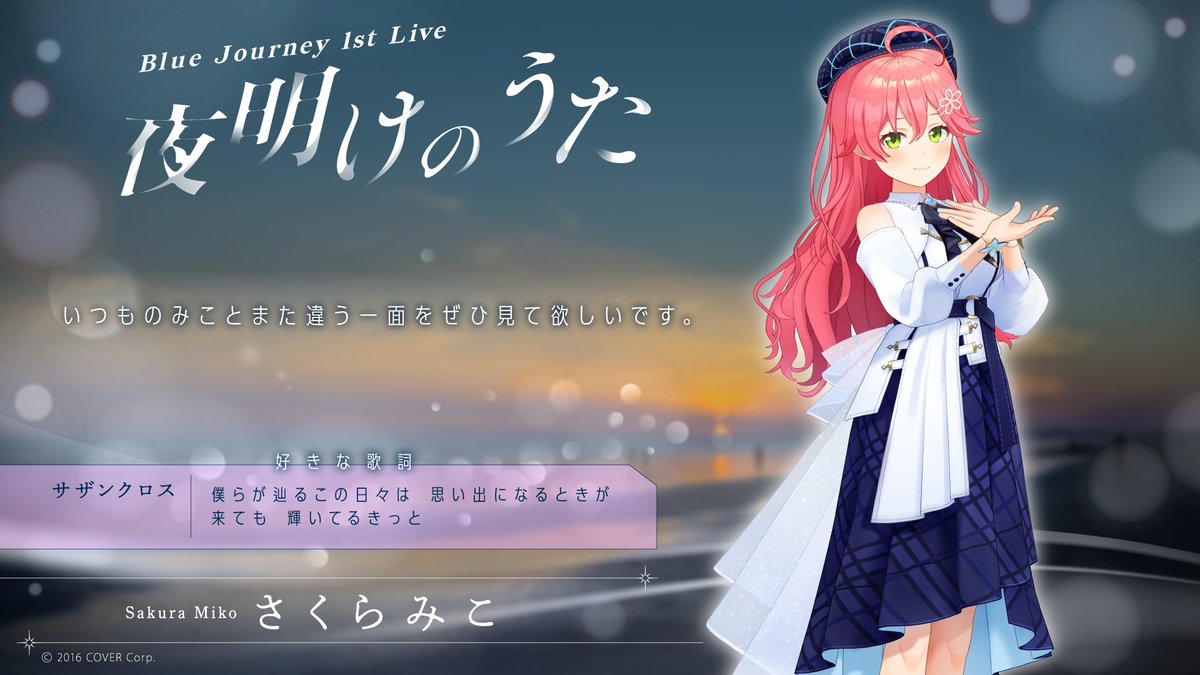 Blue Journey 1st Live「夜明けのうた」 - ホロライブ非公式wiki Blue Journey 1st Live「夜明けのうた」 - ホロライブ非公式wiki