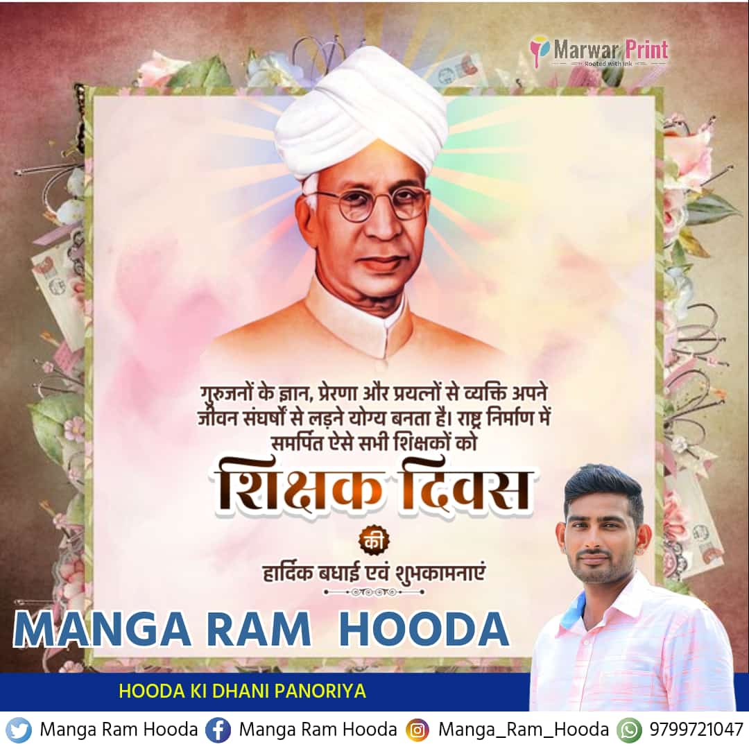 MANGA_RAM_HOODA's tweet photo. आप सभी  को "शिक्षक दिवस" की हार्दिक शुभकामनाएं
#TeachersDay #HappyTeachersDay #secondpresident #SarvepalliRadhakrishnan #5September  #shikshakdivas #TeachersDay2023 https://t.co/hlUMNH6yuW