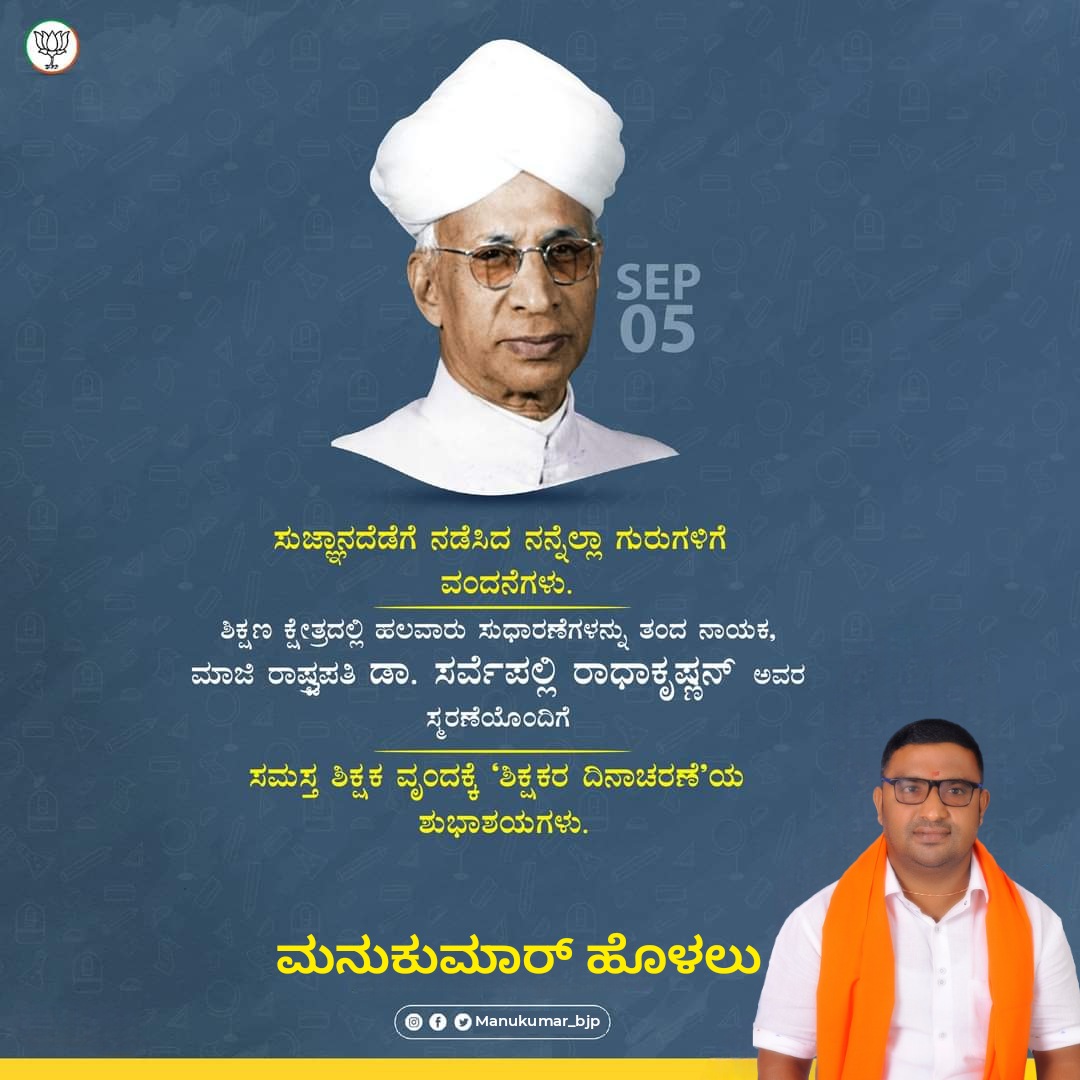 BjpManukumar's tweet photo. ಶಿಕ್ಷಣ ಕ್ಷೇತ್ರದಲ್ಲಿ ಹಲವಾರು ಸುಧಾರಣೆಗಳನ್ನು ತಂದ ನಾಯಕ, ಮಾಜಿ ರಾಷ್ಟ್ರಪತಿ ಡಾ. ಸರ್ವಪಲ್ಲಿ ರಾಧಾಕೃಷ್ಣನ್ ಅವರ ಸ್ಮರಣೆಯೊಂದಿಗೆ, ಸಮಸ್ತ ಶಿಕ್ಷಕ ವೃಂದಕ್ಕೆ ಶಿಕ್ಷಕರ ದಿನಾಚರಣೆಯ ಶುಭಾಶಯಗಳು. 
#teachersday #sarvapalliradhakrishnan https://t.co/JZoDo48j1B