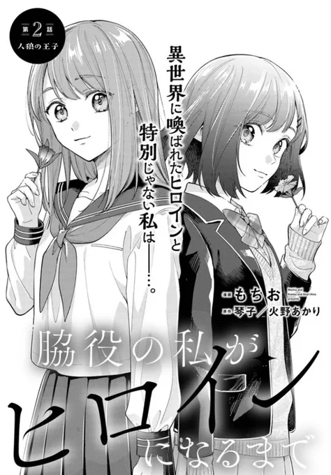 『#脇役の私がヒロインになるまで』最新話更新されました✨

異世界に喚ばれたヒロインと特別じゃない私は--。🍃✨

▼ComicWalker
https://t.co/5QKFcFdo2o

▼ニコニコ静画
https://t.co/s3LnhzSvSP

#FlosComic #フロースコミック 