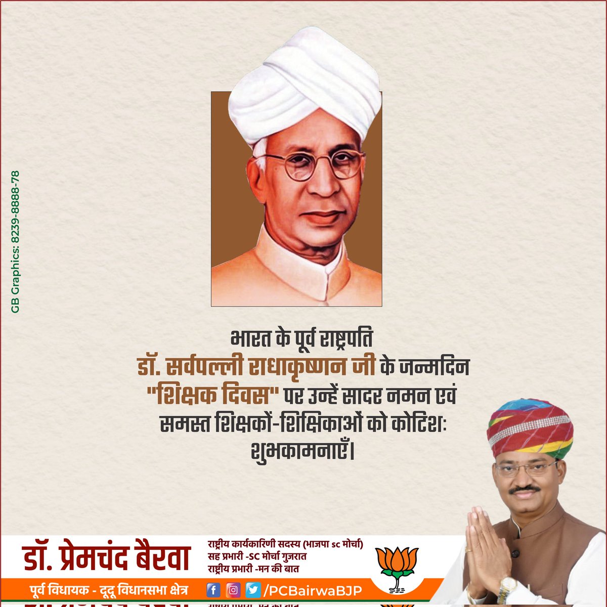 भारत के पूर्व राष्ट्रपति डॉ. सर्वपल्ली राधाकृष्णन जी के जन्मदिन " शिक्षक दिवस" पर उन्हें सादर नमन एवं समस्त शिक्षकों - शिक्षिकाओं को कोटिशः शुभकामनाएँ।

 #BJP #Dudu #PremchandBairwa