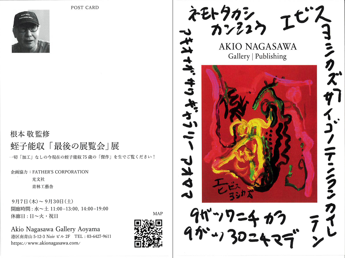 蛭子能収(YoshikazuEbisu) (@ebisu_jp) / X 蛭子能収(YoshikazuEbisu) (@ebisu_jp) / X