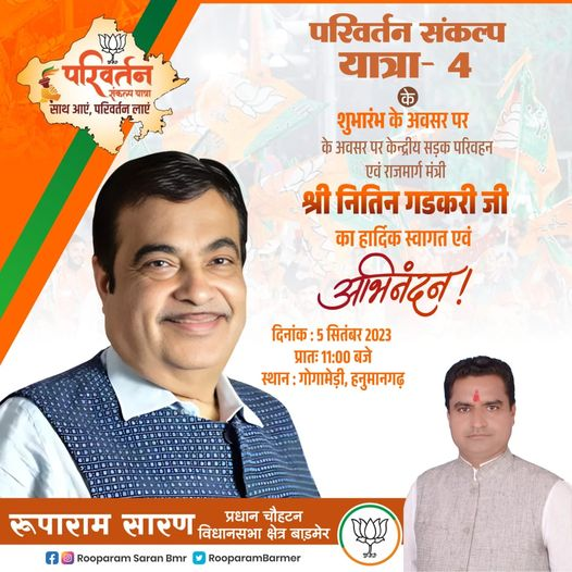RooparamBarmer's tweet photo. परिवर्तन संकल्प यात्रा!
माननीय केंद्रीय सड़क परिवहन एवं राजमार्ग मंत्री श्री नितिन गडकरी जी का वीरभूमि राजस्थान में हार्दिक स्वागत एवं अभिनंदन है।
सभी कार्यकर्ताओं से निवेदन है कि भारी संख्या में पहुंचकर कार्यक्रम को सफल बनाएं।

#Rajasthan #BJP4Rajasthan https://t.co/k415zBVryA