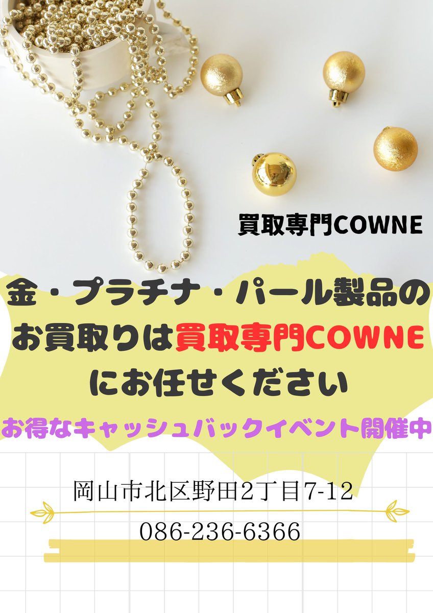 COWNE0610's tweet photo. 金相場高騰中！
ご売却をするなら今がチャンス！

買取専門COWNEでは、キャッシュバックのイベントも行っていますので、少しでも高く売りたい方は是非ご相談下さい(^.^)

岡山市北区野田2丁目7-12
買取専門COWNE
086-236-6366

#岡山 #買取 #金 #相場 #COWNE #キャッシュバック https://t.co/ESmUrcayOk