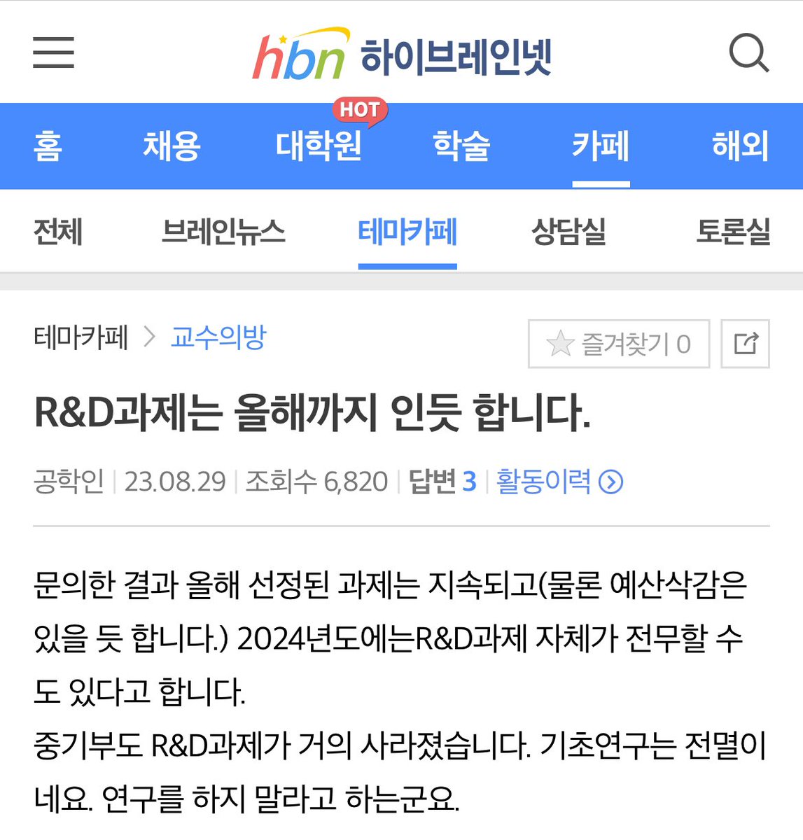 이번 R&amp;D 예산 삭감에 관해서 현직자들 커뮤니티에선 어떤 반응인지 잠깐 찾아보니, 정출연은 물론 교수들도 슬슬 일이 심각해졌음을 느끼는 듯 하다.