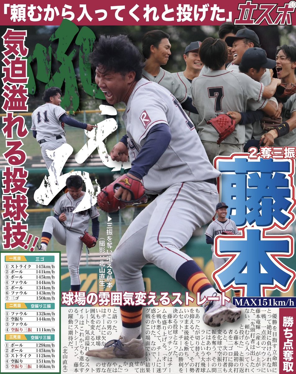 RitsumeiSports's tweet photo. 【硬式野球部】9/4
令和５年度関西学生野球連盟秋季リーグ戦/第1節/関学大3回戦/於・わかさスタジアム京都/号外ビラ

「気迫溢れる投球技 吼えろ 藤本」

復活の#藤本竜輝(産4)が最終回のマウンドで躍動した。

#瞬間を切り抜け
#OneforR
#立命スポーツ編集局
#立スポ
#立命館大学硬式野球部 https://t.co/hd73mtO2w6